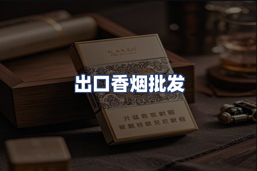 出口香烟批发