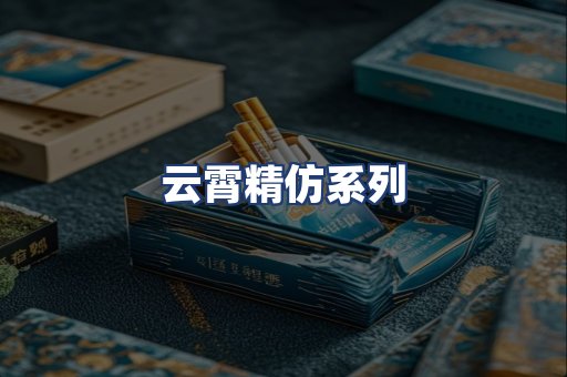 云霄精仿系列